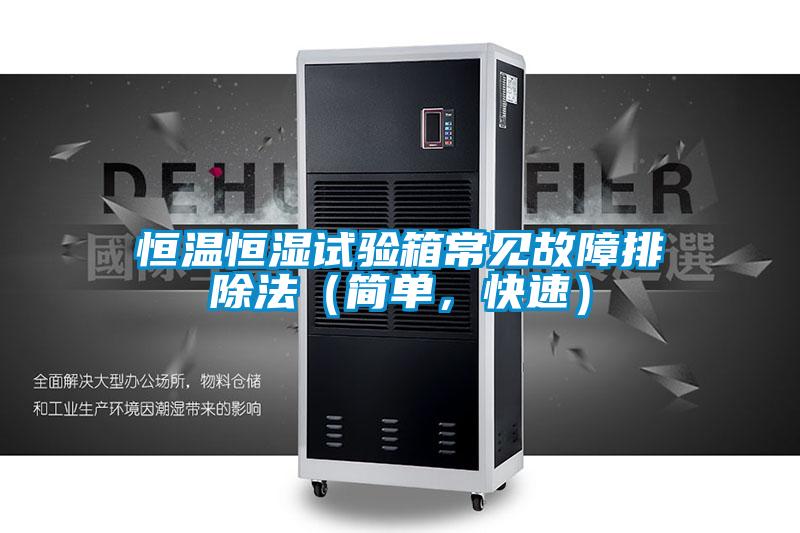 恒溫恒濕試驗箱常見故障排除法（簡單，快速）