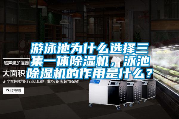 游泳池為什么選擇三集一體除濕機，泳池除濕機的作用是什么？