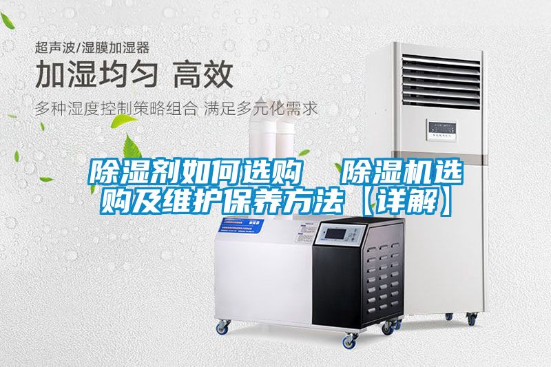 除濕劑如何選購(gòu) 除濕機(jī)選購(gòu)及維護(hù)保養(yǎng)方法【詳解】