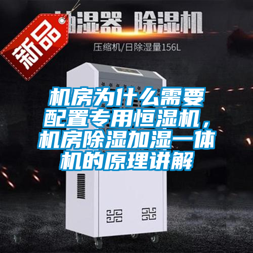 機房為什么需要配置專用恒濕機，機房除濕加濕一體機的原理講解