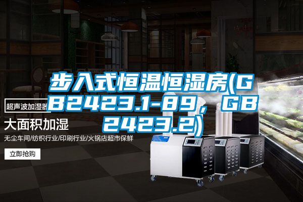 步入式恒溫恒濕房(GB2423.1-89，GB2423.2)