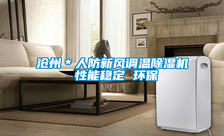 滄州＊人防新風調(diào)溫除濕機 性能穩(wěn)定 環(huán)保