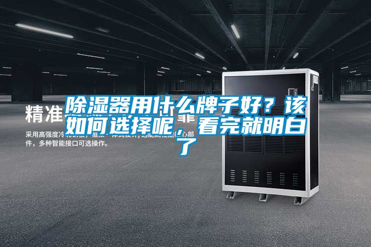 除濕器用什么牌子好？該如何選擇呢，看完就明白了