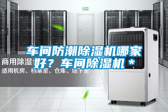 車間防潮除濕機哪家好？車間除濕機＊