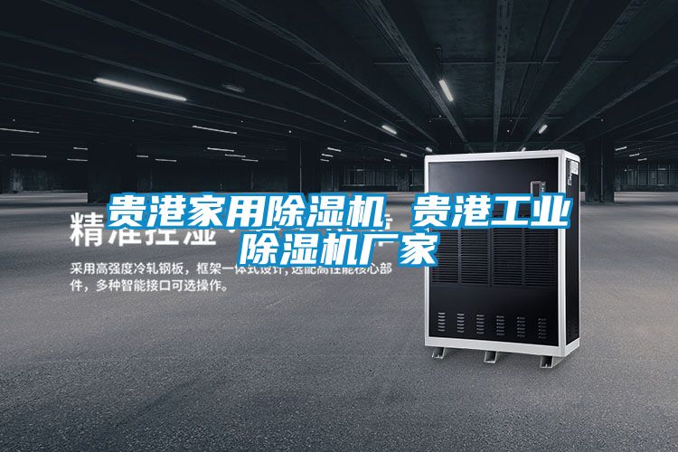 貴港家用除濕機 貴港工業(yè)除濕機廠家