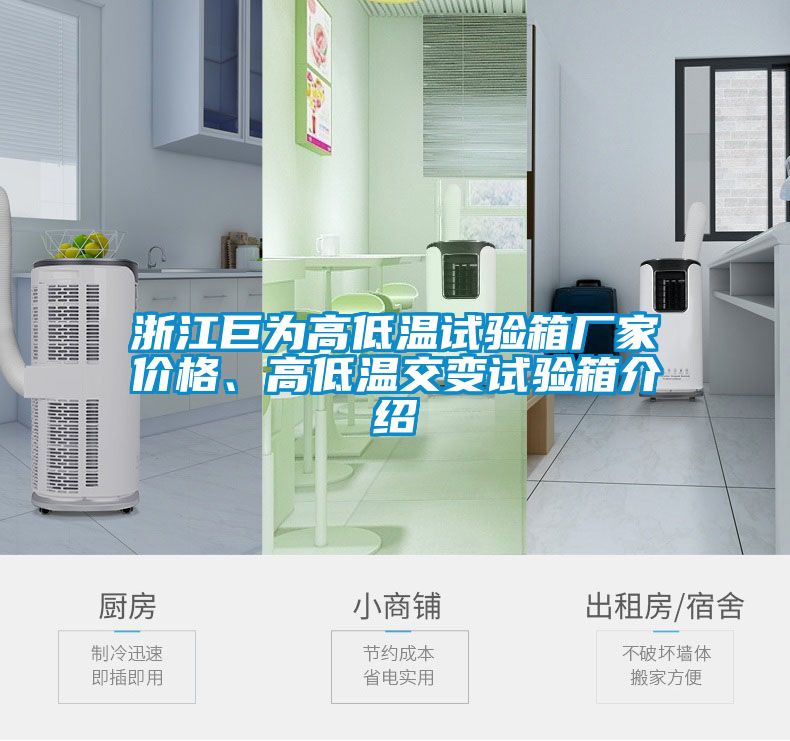 浙江巨為高低溫試驗(yàn)箱廠家價(jià)格、高低溫交變?cè)囼?yàn)箱介紹