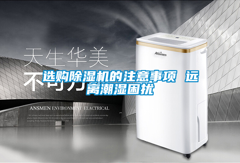 選購(gòu)除濕機(jī)的注意事項(xiàng) 遠(yuǎn)離潮濕困擾
