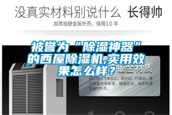 被譽(yù)為“除濕神器”的西屋除濕機(jī),實(shí)用效果怎么樣？