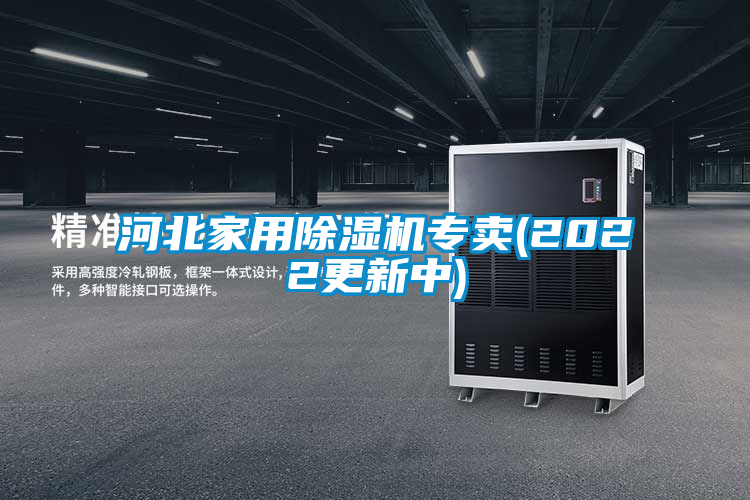 河北家用除濕機(jī)專賣(2022更新中)