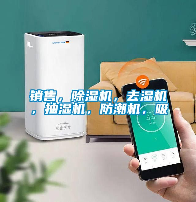 銷售，除濕機(jī)，去濕機(jī)，抽濕機(jī)，防潮機(jī)，吸