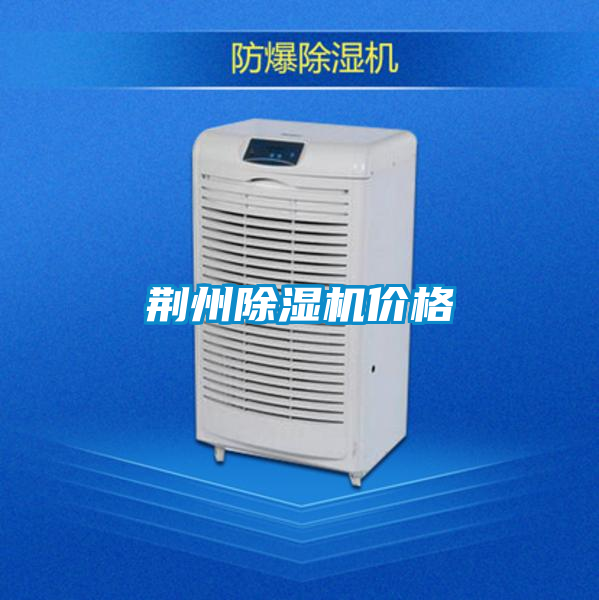 荊州除濕機(jī)價格