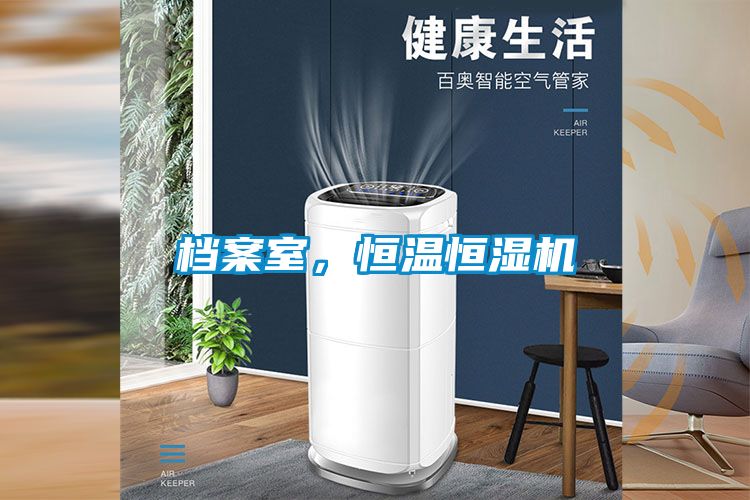 檔案室，恒溫恒濕機(jī)