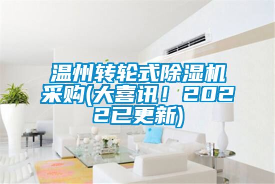 溫州轉(zhuǎn)輪式除濕機(jī)采購(大喜訊！2022已更新)