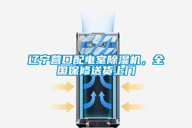 遼寧營口配電室除濕機(jī)，全國保修送貨上門