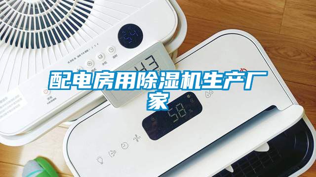 配電房用除濕機生產(chǎn)廠家