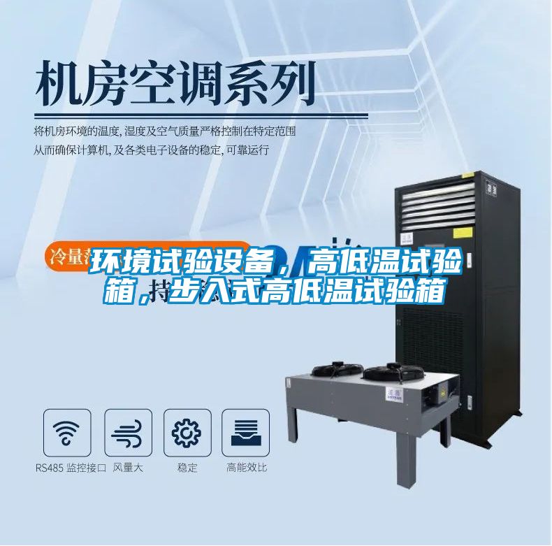 環(huán)境試驗(yàn)設(shè)備，高低溫試驗(yàn)箱，步入式高低溫試驗(yàn)箱