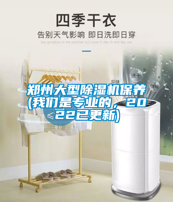鄭州大型除濕機(jī)保養(yǎng)(我們是專業(yè)的，2022已更新)