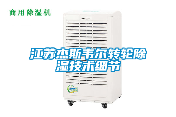 江蘇杰斯韋爾轉(zhuǎn)輪除濕技術(shù)細節(jié)