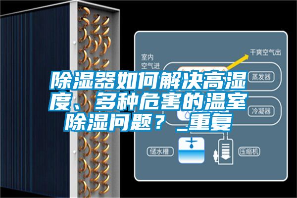 除濕器如何解決高濕度、多種危害的溫室除濕問題？_重復(fù)