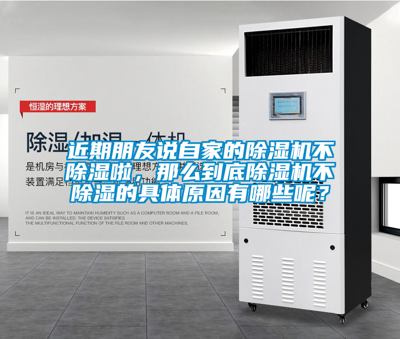 近期朋友說自家的除濕機(jī)不除濕啦，那么到底除濕機(jī)不除濕的具體原因有哪些呢？