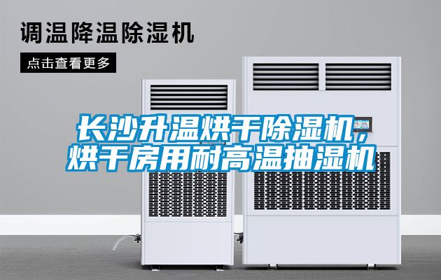 長(zhǎng)沙升溫烘干除濕機(jī)，烘干房用耐高溫抽濕機(jī)