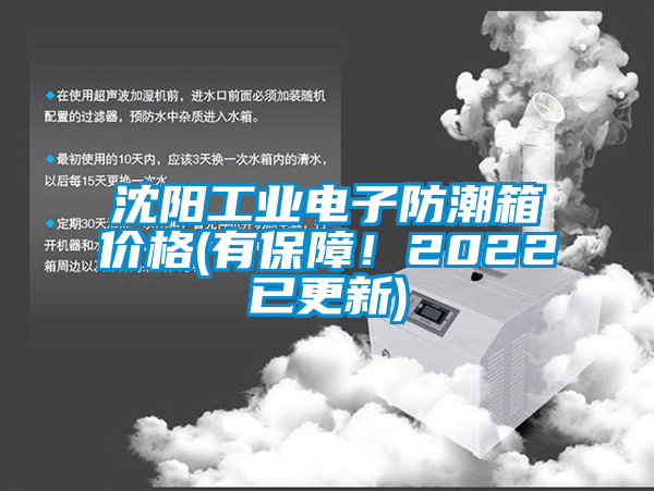 沈陽工業(yè)電子防潮箱價(jià)格(有保障！2022已更新)