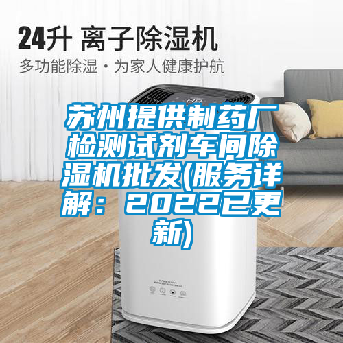蘇州提供制藥廠檢測(cè)試劑車間除濕機(jī)批發(fā)(服務(wù)詳解:2022已更新)