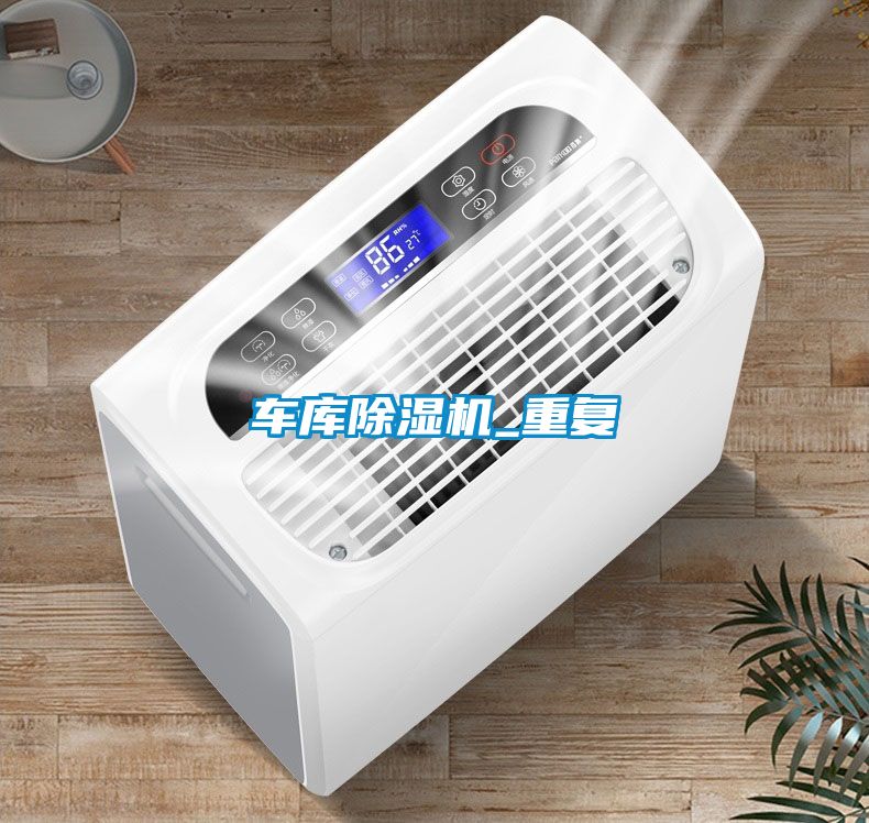 車庫除濕機_重復(fù)