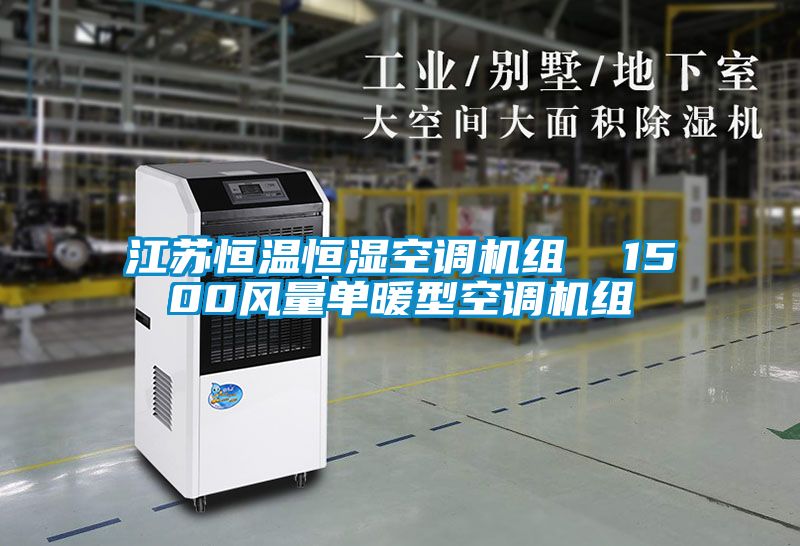 江蘇恒溫恒濕空調(diào)機組  1500風量單暖型空調(diào)機組