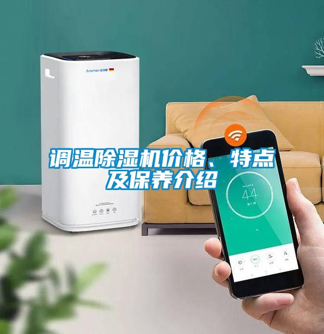 調(diào)溫除濕機(jī)價(jià)格、特點(diǎn)及保養(yǎng)介紹