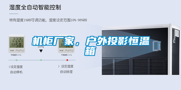 機(jī)柜廠家，戶外投影恒溫箱