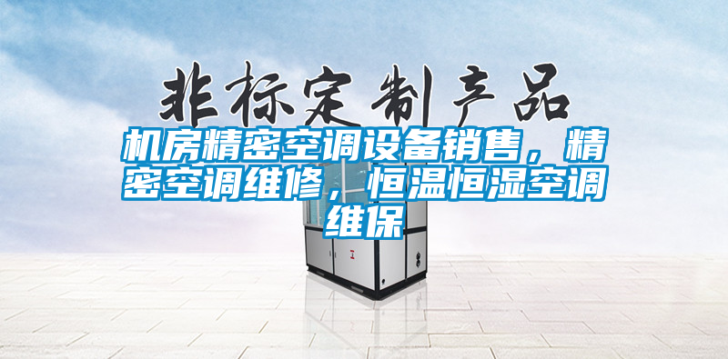 機(jī)房精密空調(diào)設(shè)備銷(xiāo)售，精密空調(diào)維修，恒溫恒濕空調(diào)維保