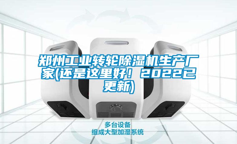鄭州工業(yè)轉(zhuǎn)輪除濕機生產(chǎn)廠家(還是這里好！2022已更新)