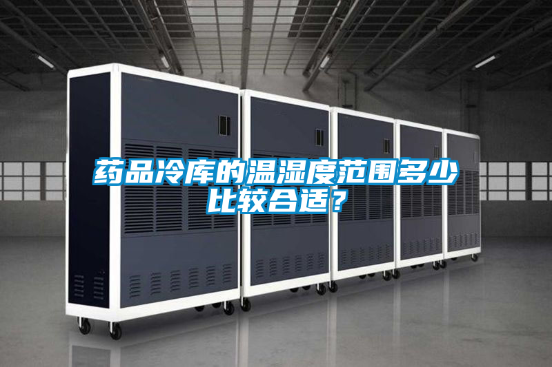 藥品冷庫的溫濕度范圍多少比較合適？