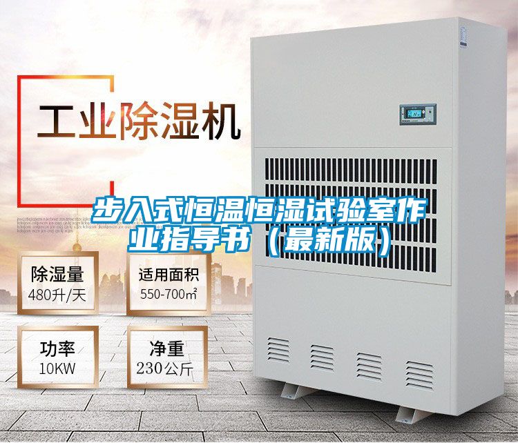 步入式恒溫恒濕試驗(yàn)室作業(yè)指導(dǎo)書(shū)(最新版)