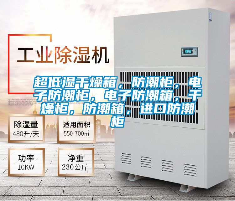 超低濕干燥箱，防潮柜，電子防潮柜，電子防潮箱，干燥柜，防潮箱，進口防潮柜