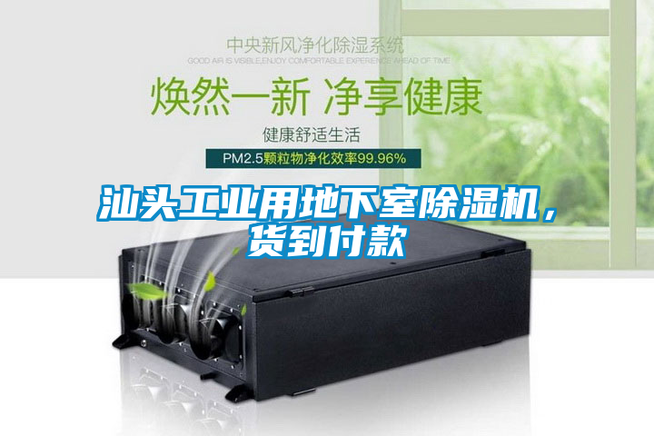 汕頭工業(yè)用地下室除濕機，貨到付款