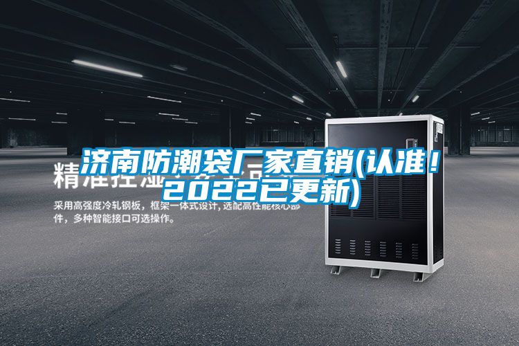 濟南防潮袋廠家直銷(認(rèn)準(zhǔn)！2022已更新)