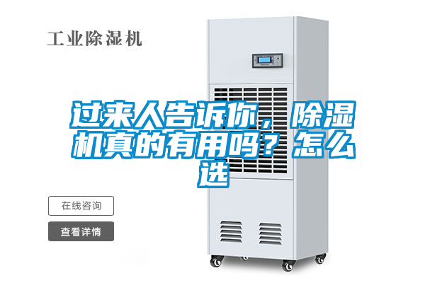 過來人告訴你，除濕機真的有用嗎？怎么選