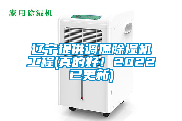 遼寧提供調(diào)溫除濕機(jī)工程(真的好!2022已更新)