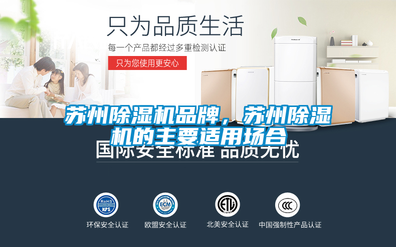 蘇州除濕機(jī)品牌,蘇州除濕機(jī)的主要適用場合