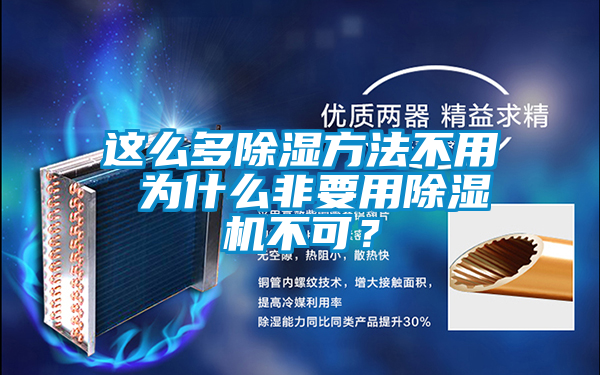這么多除濕方法不用 為什么非要用除濕機不可？