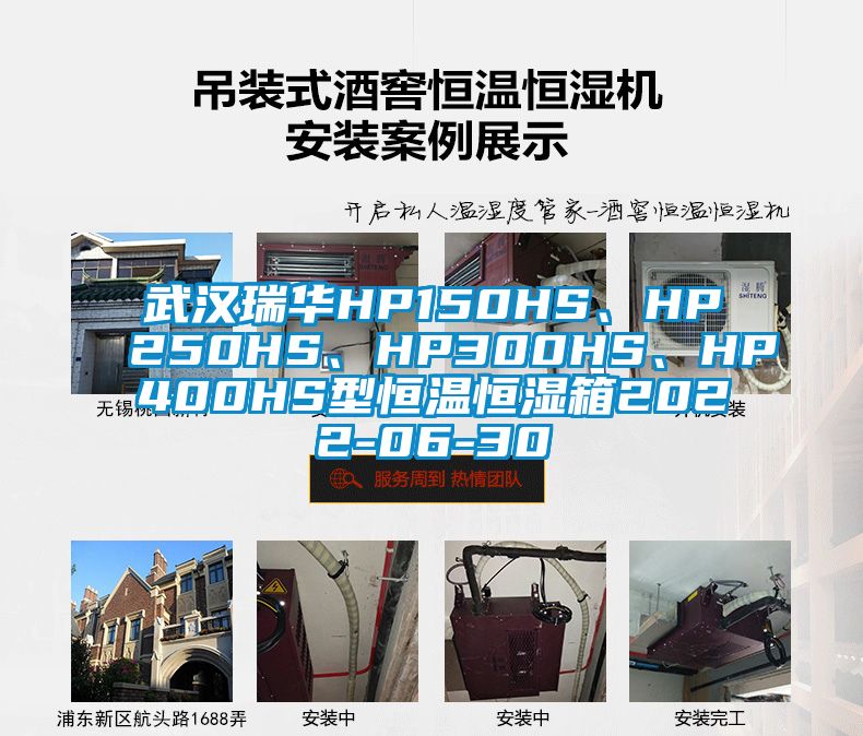 武漢瑞華HP150HS、HP250HS、HP300HS、HP400HS型恒溫恒濕箱2022-06-30