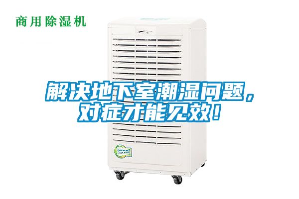 解決地下室潮濕問題，對癥才能見效！