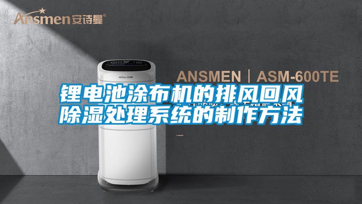 鋰電池涂布機的排風回風除濕處理系統(tǒng)的制作方法