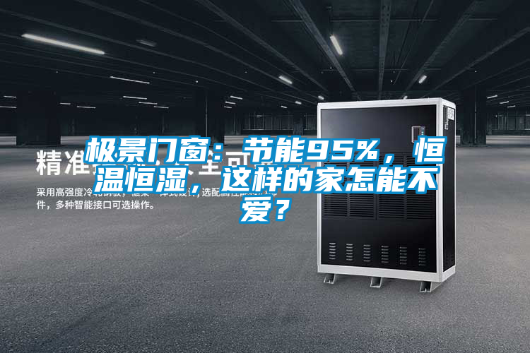 極景門窗：節(jié)能95%，恒溫恒濕，這樣的家怎能不愛？