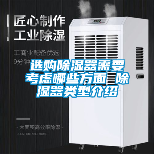 選購(gòu)除濕器需要考慮哪些方面 除濕器類型介紹