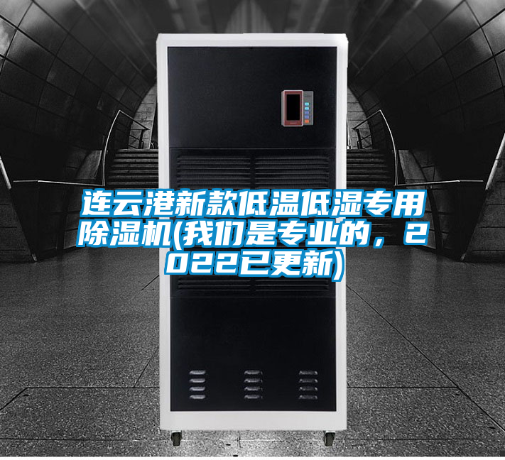 連云港新款低溫低濕專用除濕機(我們是專業(yè)的，2022已更新)