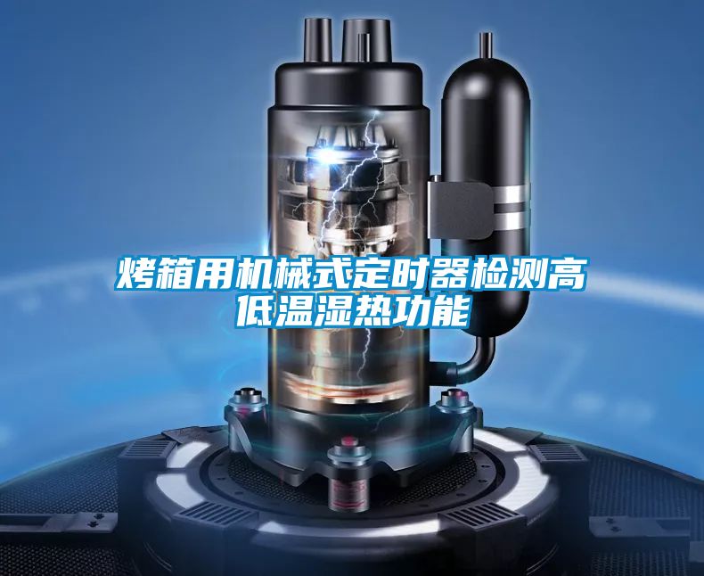 烤箱用機(jī)械式定時(shí)器檢測(cè)高低溫濕熱功能