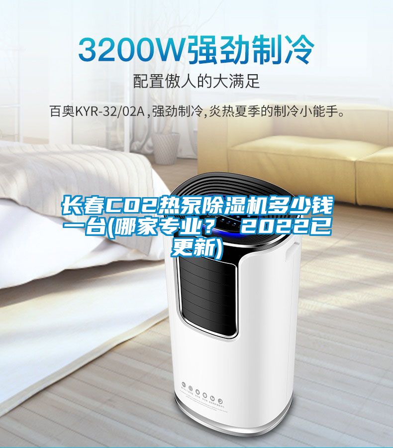 長春CO2熱泵除濕機多少錢一臺(哪家專業(yè)? 2022已更新)